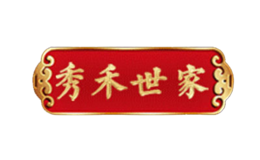 秀禾世家品牌logo