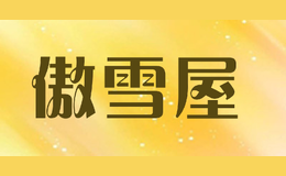 傲雪屋品牌logo