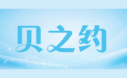 贝之约品牌logo