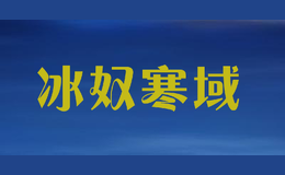 冰奴寒域品牌logo