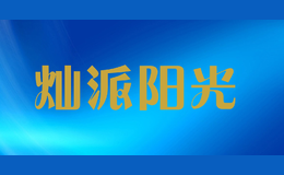 灿派阳光品牌logo