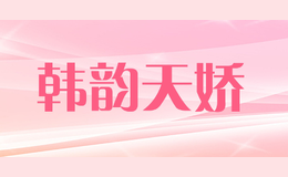 韩韵天娇品牌logo