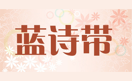 蓝诗带品牌logo