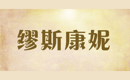 缪斯康妮品牌logo