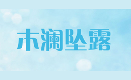 木澜坠露品牌logo