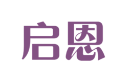 启恩品牌logo