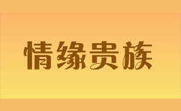 情缘贵族品牌logo