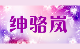 绅骆岚品牌logo