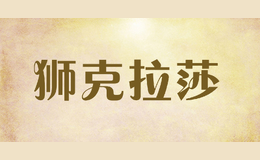 狮克拉莎品牌logo