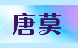 唐莫品牌logo