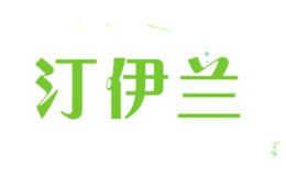 汀伊兰品牌logo