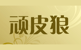 顽皮狼品牌logo