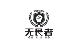 无畏者品牌logo