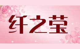 纤之莹品牌logo