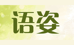 语姿品牌logo