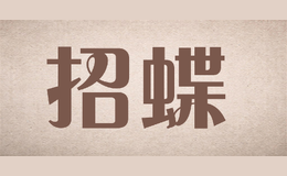 招蝶品牌logo