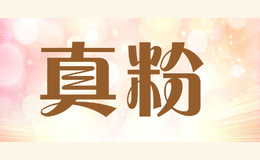 真粉品牌logo