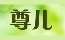 尊儿品牌logo