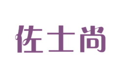 佐士尚品牌logo